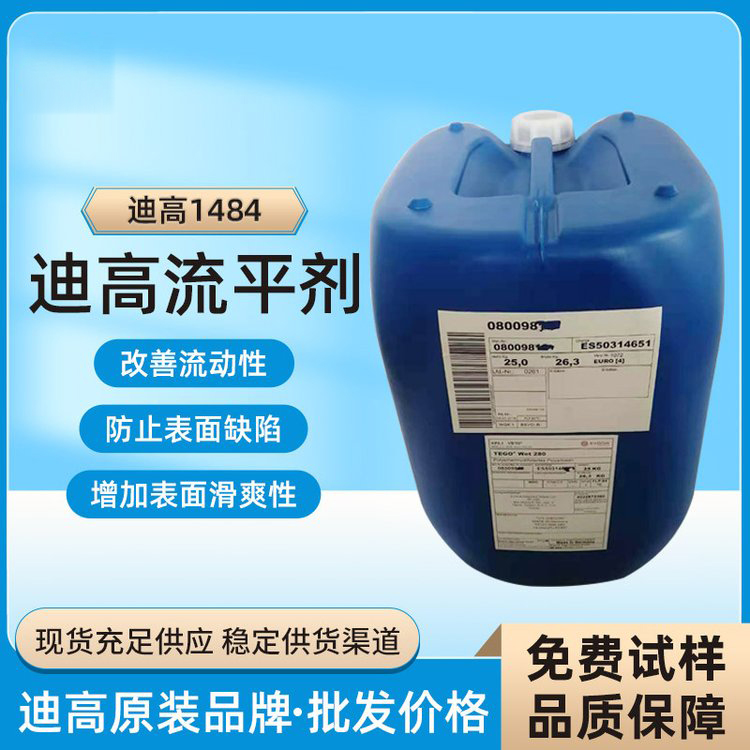 迪高TEGO B1484流平劑-滑爽性、防縮孔、脫泡劑等多功能助劑